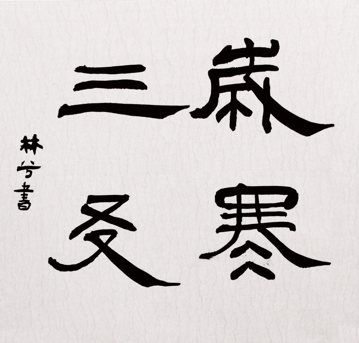 Some calligraphy works in childhood-第4张图片-my blog - Good Luck To You!